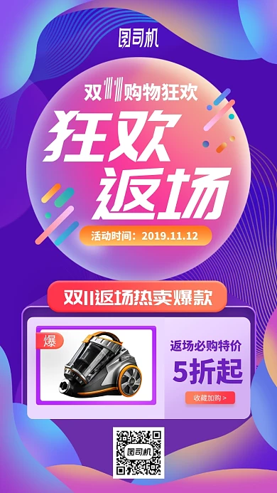 双十一双十二返场返购促销活动手机海报