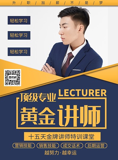 高端大氣創(chuàng)意黃金講師印刷海報(bào)