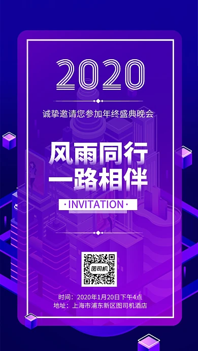 年会活动宴会邀请函手机海报