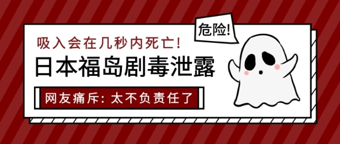日本福島劇毒泄露公眾號(hào)首圖