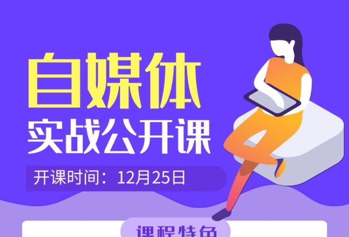 藍(lán)色卡通自媒體實(shí)戰(zhàn)公開課招生海報(bào)