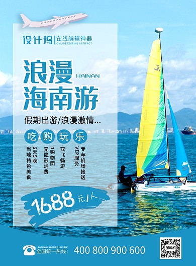 藍色簡約時尚浪漫海南游旅游宣傳海報
