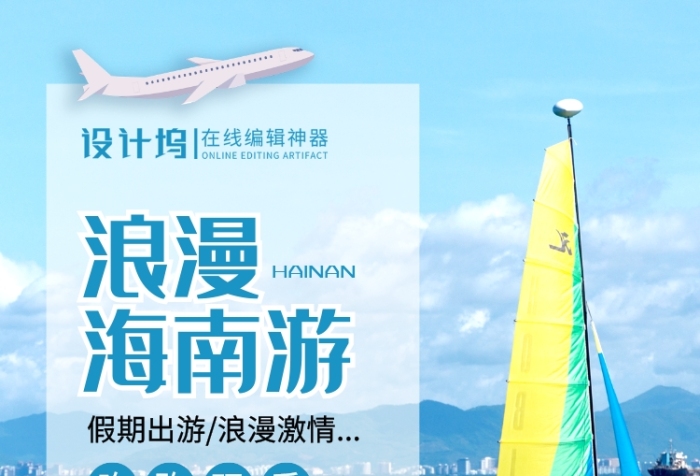 藍色簡約時尚浪漫海南游旅游宣傳海報