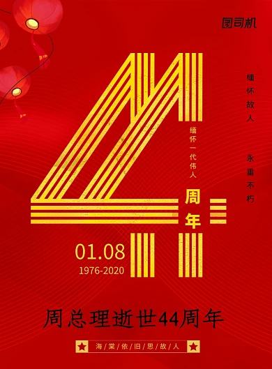 周恩来总理逝世44周年纪念日海报