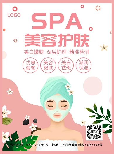 粉色简约创意美容护肤SAP宣传海报