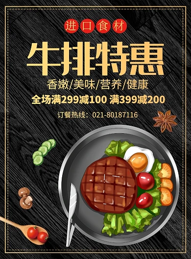 牛排美食特惠促销宣传广告印刷海报