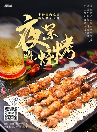 美食深夜烧烤夜烤串宵餐饮宣传海报