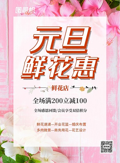 粉色簡約元旦鮮花惠花店促銷海報(bào)
