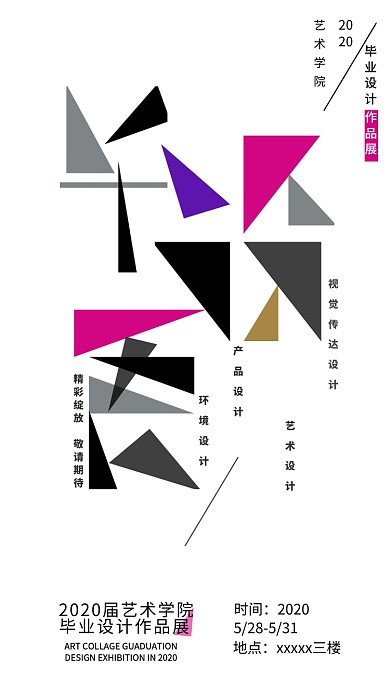 藝術(shù)學(xué)院畢業(yè)作品展海報(bào)