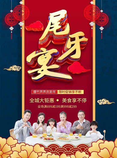 喜庆创意尾牙宴宣传促销海报