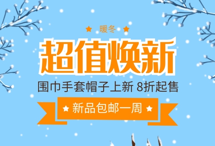 卡通手绘冬季服装配饰超值焕新促销手机海报 卡通手绘冬季服装配饰超值焕新促销手机海报