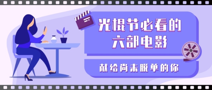 光棍节必看的 六部电影新媒体首图 光棍节必看的 六部电影新媒体首图