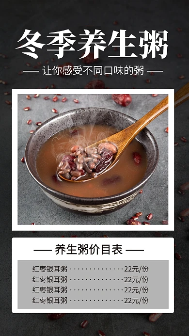 冬季养生粥价目表手机海报