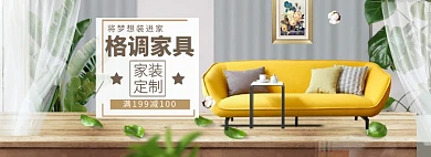 沙发家具海报banner