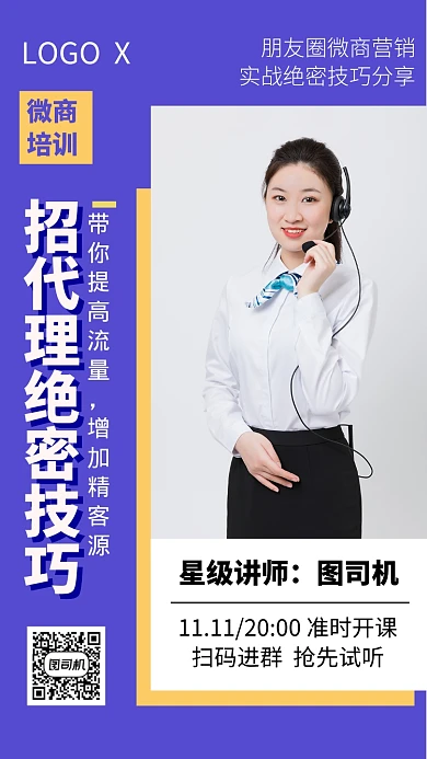 微商招代理技巧朋友圈营销开课手机海报