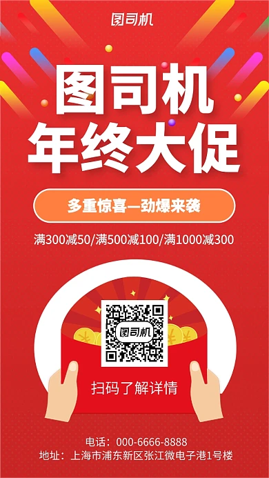 喜庆年终大促手机海报