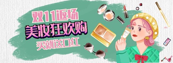 雙十一返場雙11美妝卡通手繪海報
