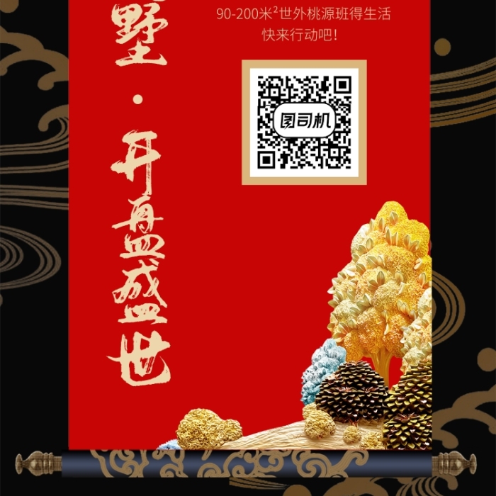田園風情房地產(chǎn)開盤手機宣傳海報