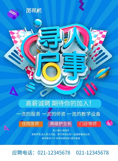 蓝色大气立体字寻人启事招聘海报