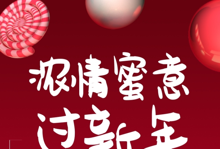 红色糖果年货甜蜜新年手机海报 红色糖果年货甜蜜新年手机海报