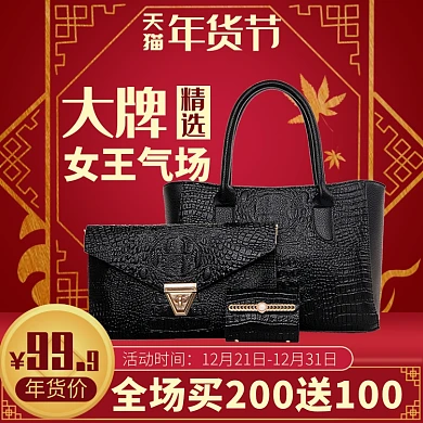 天猫年货节女士包包限时优惠互动淘宝直通车图片