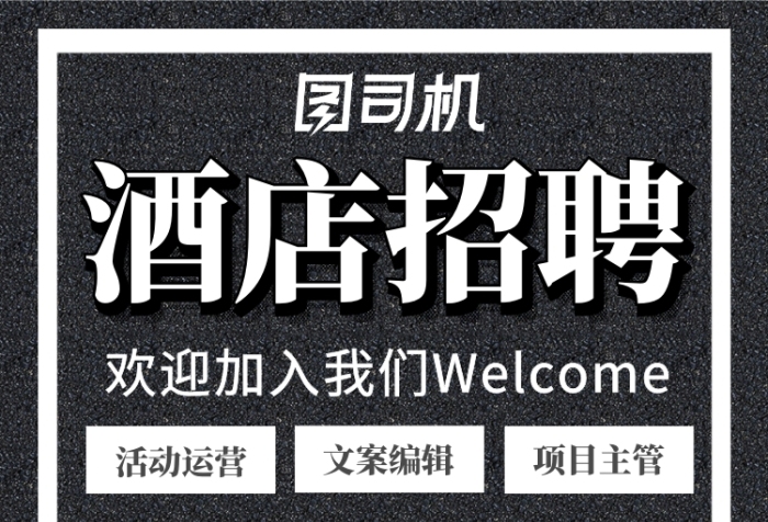 高端創(chuàng)意誠聘英才酒店招聘手機(jī)海報(bào)