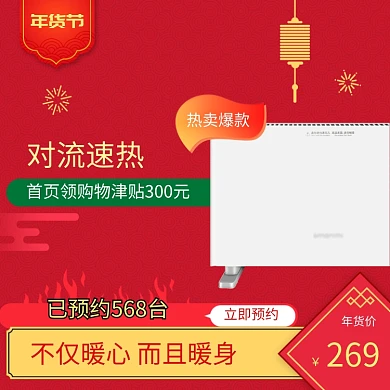 红色调年货节电暖气促销直通车