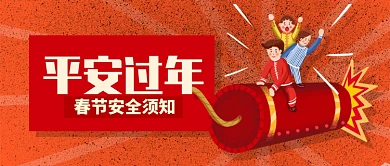 红色喜庆春节安全须知公众号首图