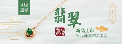 玉石翡翠淘宝电商banner图