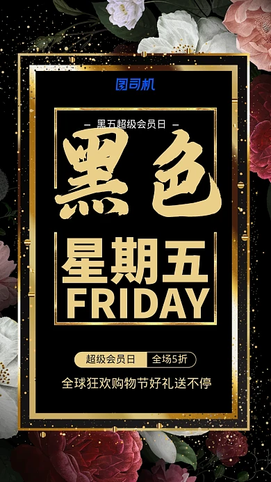 黑金全球购物狂欢黑5手机海报