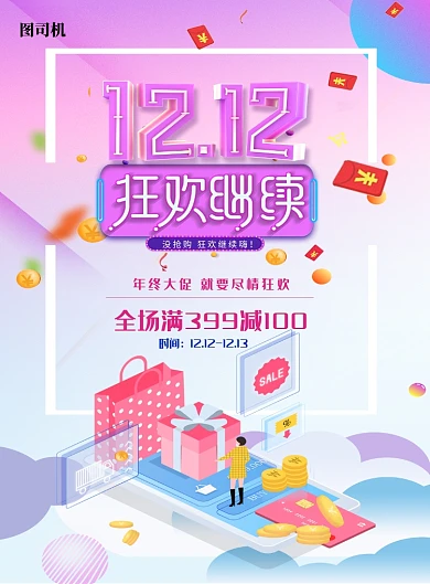 双十二狂欢节日促销海报