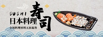 日本料理材料五折起售淘宝banner