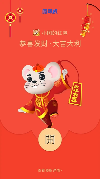 鼠年大吉大利创意微信定制红包封面海报