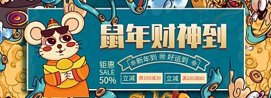 鼠年新春折扣專場(chǎng)淘寶banner
