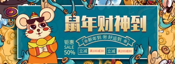 鼠年新春折扣專場淘寶banner