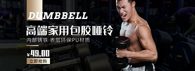 天猫运动户外健身哑铃新品特惠活动淘宝banner