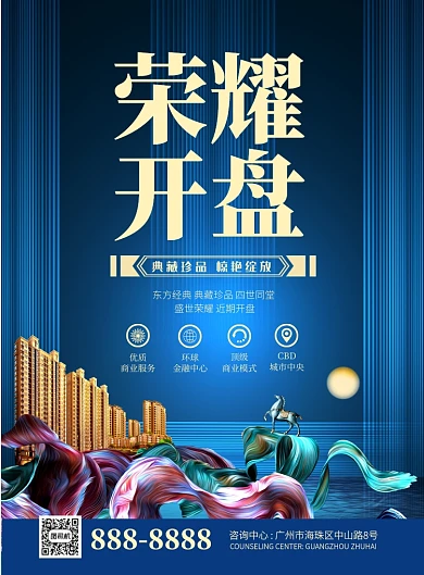 大气高端地产开盘印刷海报