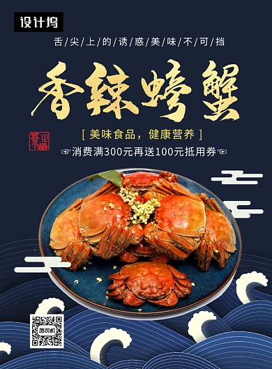 时尚大气简约香辣螃蟹美食印刷海报模板