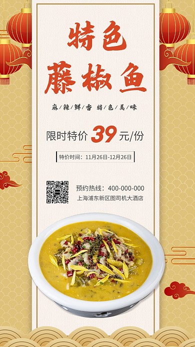 特色藤椒魚美食宣傳促銷海報(bào)