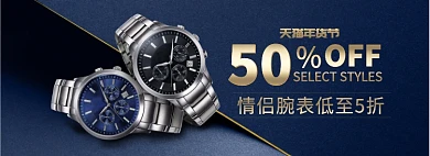 天猫年货节手表限时优惠促销淘宝banner