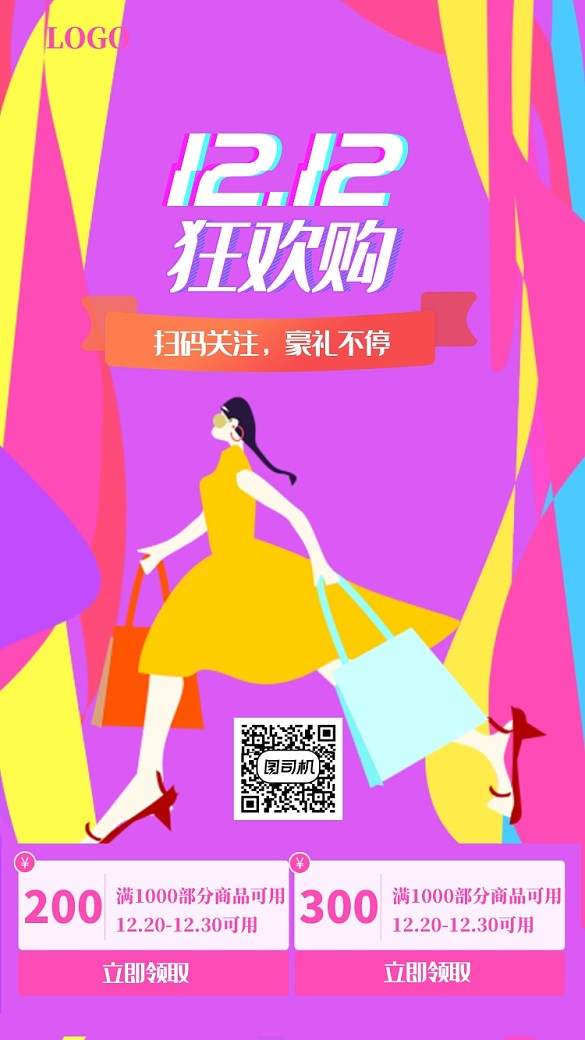 時(shí)尚雙十二促銷海報(bào)