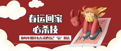 春運回家必殺技公眾號首圖
