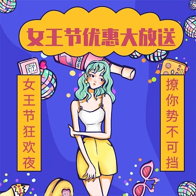 女王节优惠文章配图