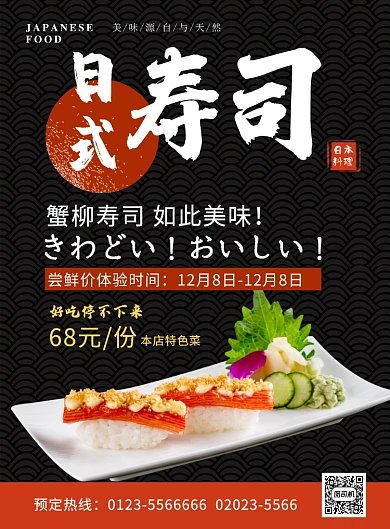 黑色大气日式寿司美食宣传海报