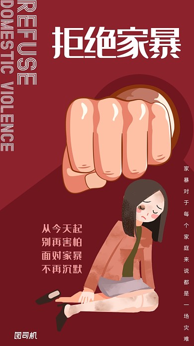極簡(jiǎn)風(fēng)拒絕家暴手機(jī)海報(bào)
