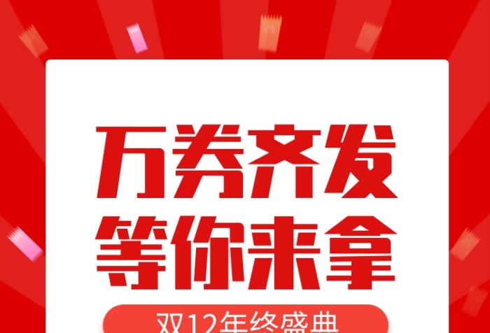 紅色大氣萬券齊發(fā)雙12優(yōu)惠券宣傳手機(jī)海報(bào)