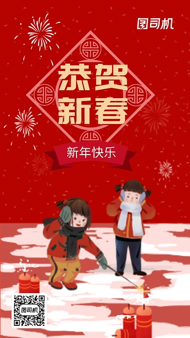 红色恭贺新春节日手机海报