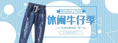 天貓休閑牛仔褲限時(shí)優(yōu)惠促銷淘寶banner