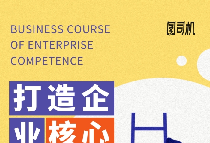 打造企業(yè)核心競爭力經(jīng)驗分享手機海報