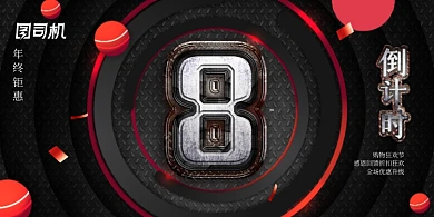 简约大气年终钜惠倒计时展板